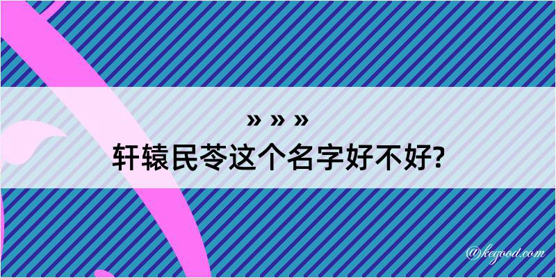 轩辕民苓这个名字好不好?