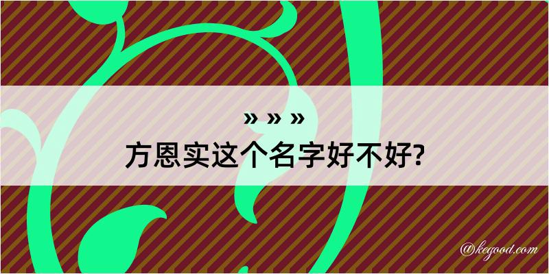 方恩实这个名字好不好?