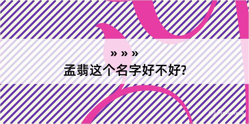 孟翡这个名字好不好?