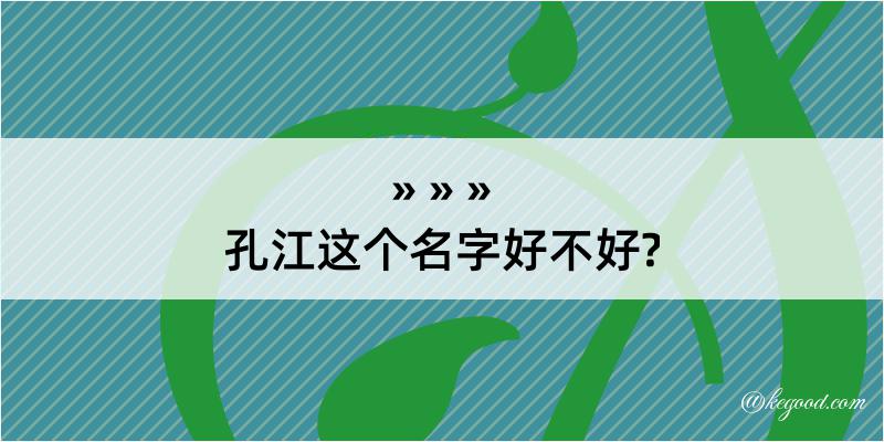 孔江这个名字好不好?