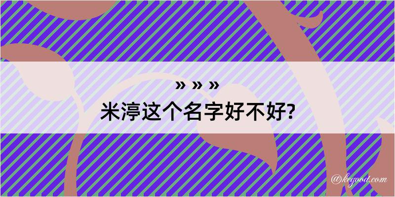 米渟这个名字好不好?