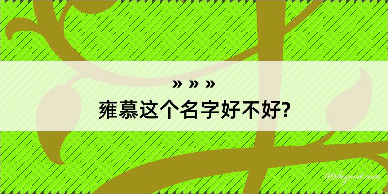 雍慕这个名字好不好?