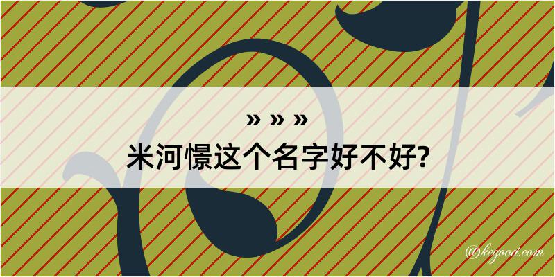 米河憬这个名字好不好?