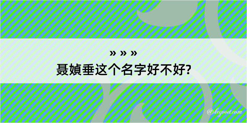 聂媜垂这个名字好不好?