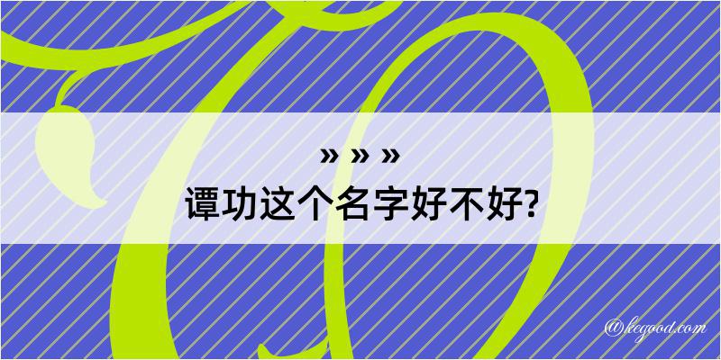 谭功这个名字好不好?