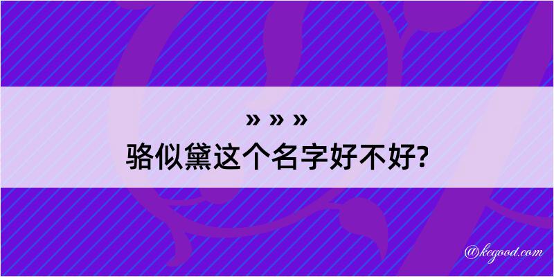 骆似黛这个名字好不好?