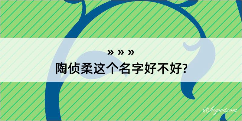 陶侦柔这个名字好不好?