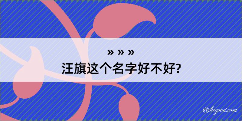 汪旗这个名字好不好?