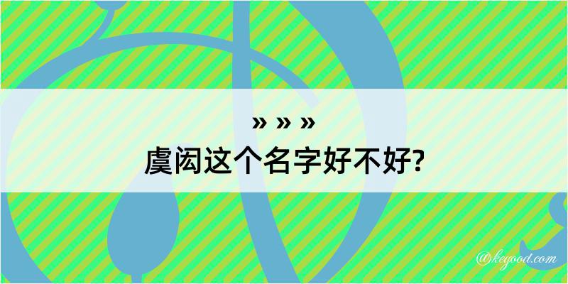 虞闳这个名字好不好?