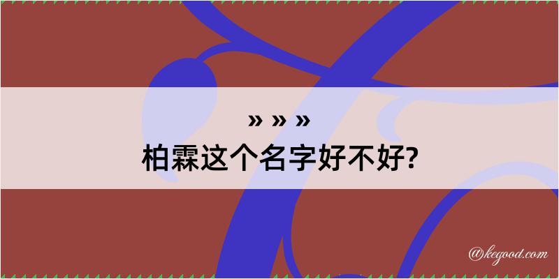 柏霖这个名字好不好?