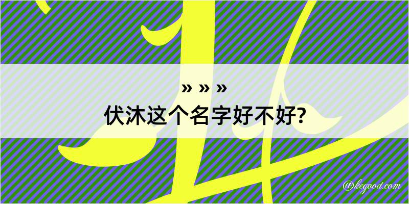 伏沐这个名字好不好?