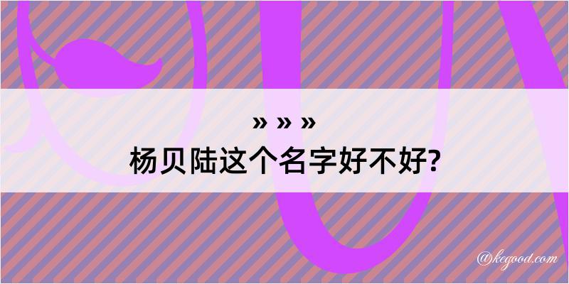 杨贝陆这个名字好不好?