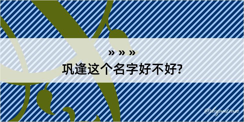 巩逢这个名字好不好?