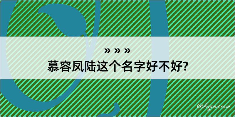 慕容凤陆这个名字好不好?