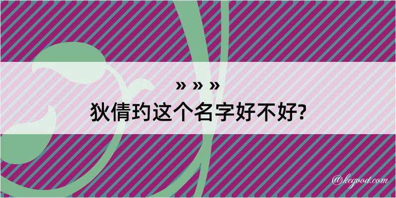 狄倩玓这个名字好不好?