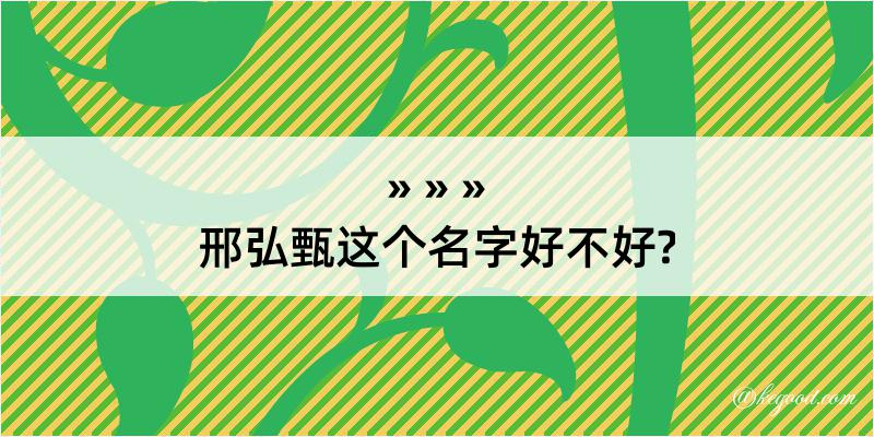 邢弘甄这个名字好不好?