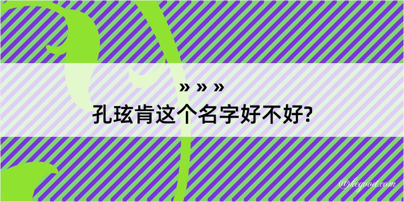 孔玹肯这个名字好不好?