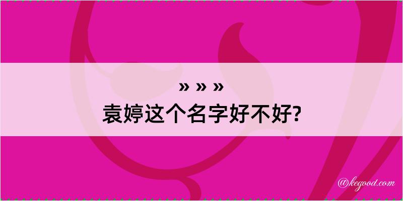 袁婷这个名字好不好?