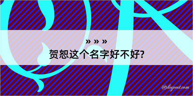 贺恕这个名字好不好?