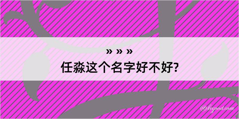 任淼这个名字好不好?