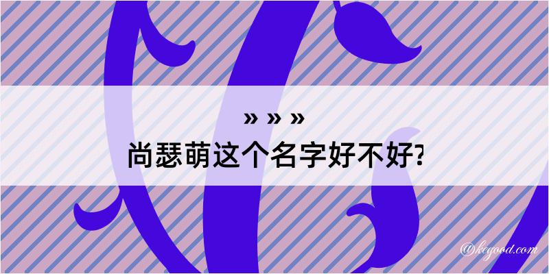 尚瑟萌这个名字好不好?