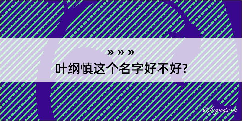 叶纲慎这个名字好不好?