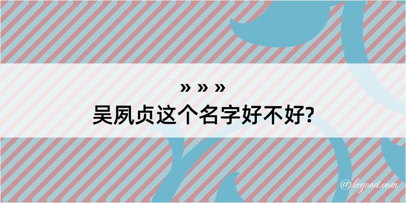 吴夙贞这个名字好不好?