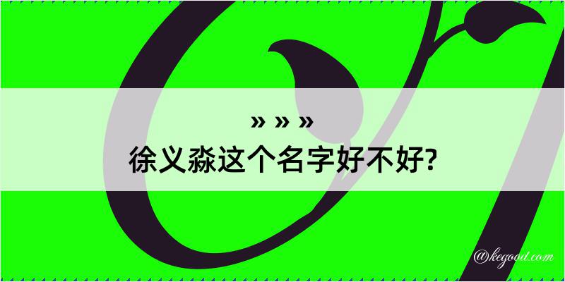 徐义淼这个名字好不好?