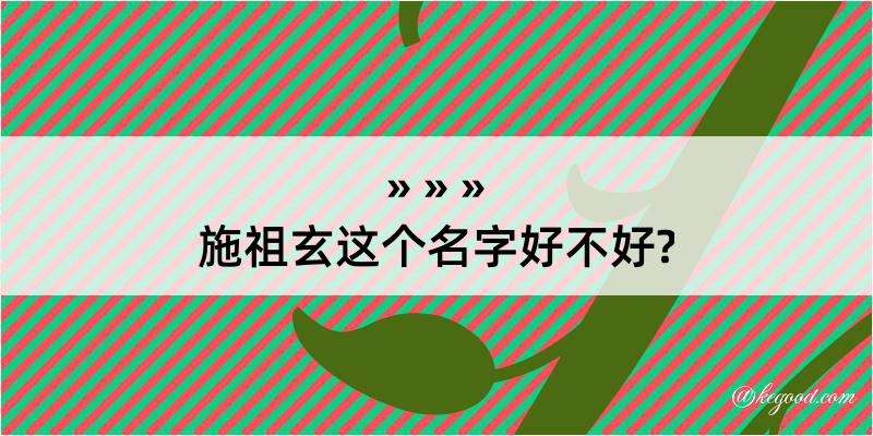 施祖玄这个名字好不好?