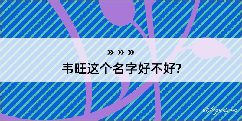 韦旺这个名字好不好?