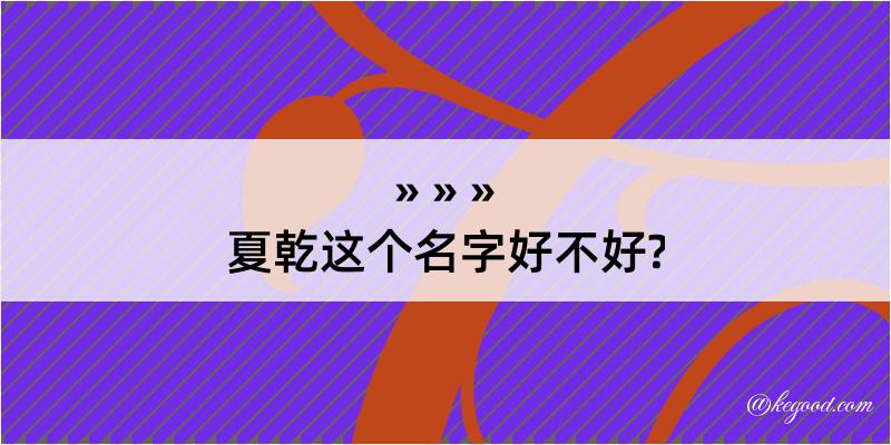 夏乾这个名字好不好?