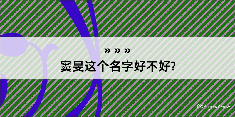 窦旻这个名字好不好?