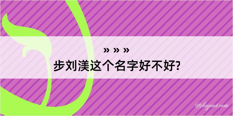 步刘渼这个名字好不好?