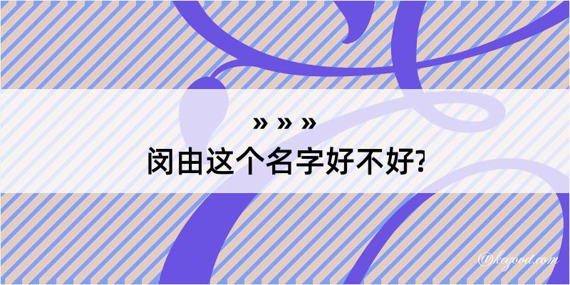 闵由这个名字好不好?