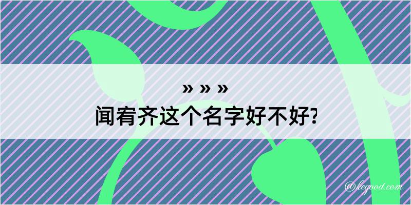 闻宥齐这个名字好不好?