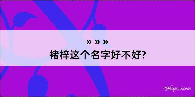 褚梓这个名字好不好?