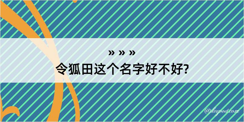 令狐田这个名字好不好?