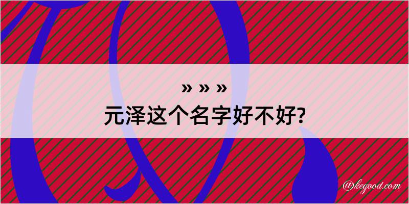 元泽这个名字好不好?