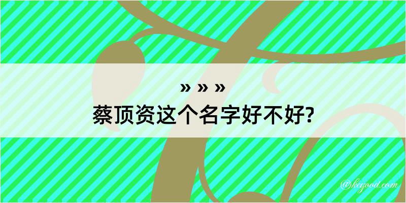 蔡顶资这个名字好不好?