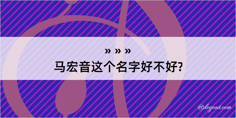 马宏音这个名字好不好?