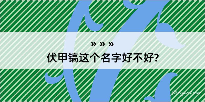 伏甲镐这个名字好不好?