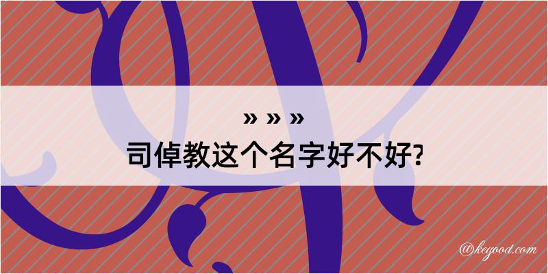 司倬教这个名字好不好?