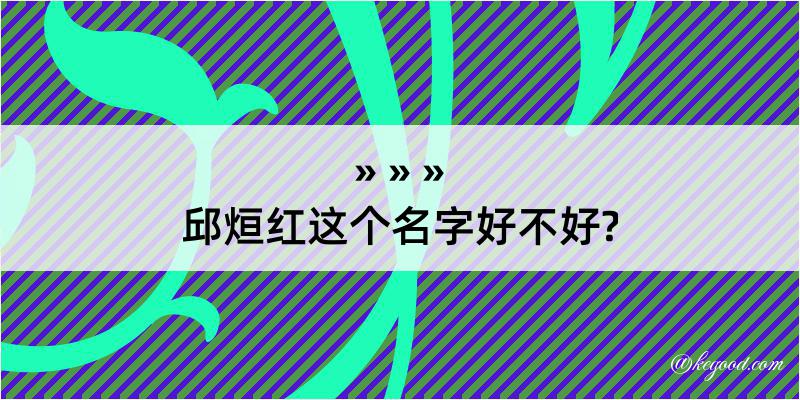 邱烜红这个名字好不好?