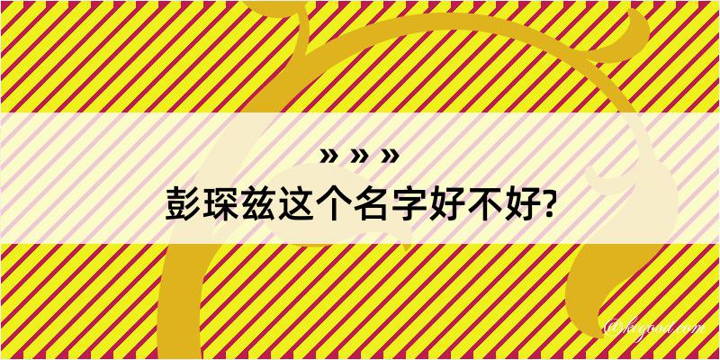 彭琛兹这个名字好不好?