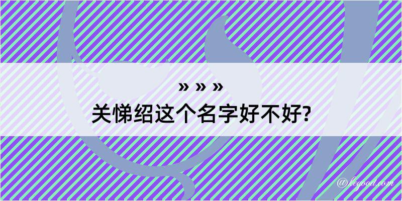 关悌绍这个名字好不好?