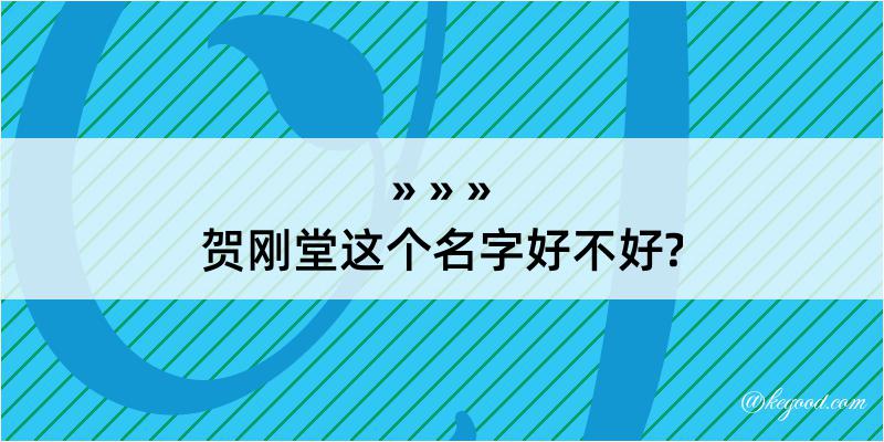 贺刚堂这个名字好不好?