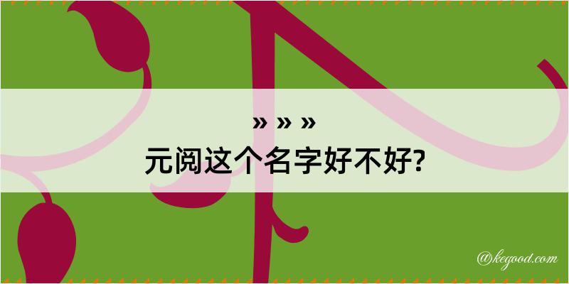 元阅这个名字好不好?