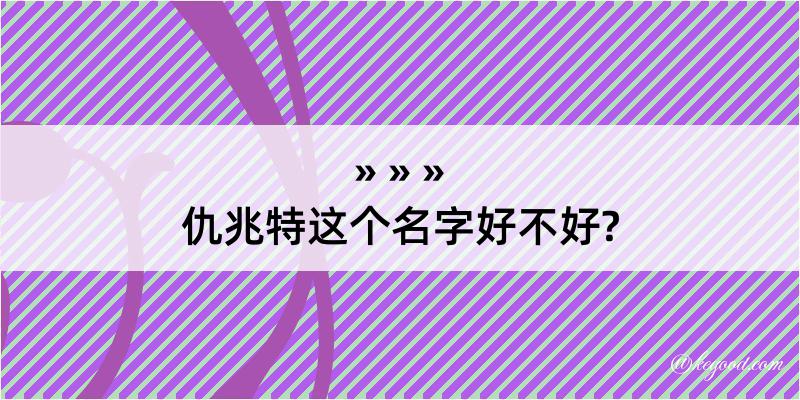 仇兆特这个名字好不好?