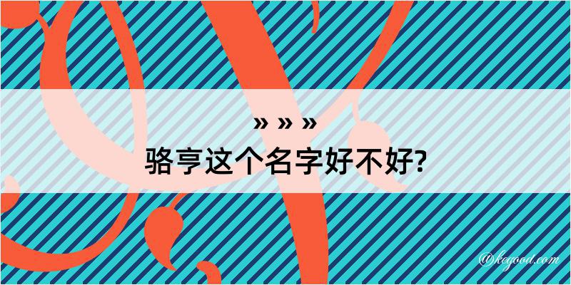 骆亨这个名字好不好?