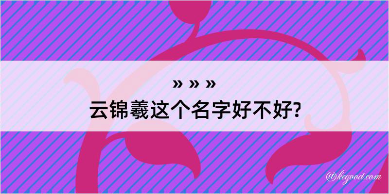 云锦羲这个名字好不好?